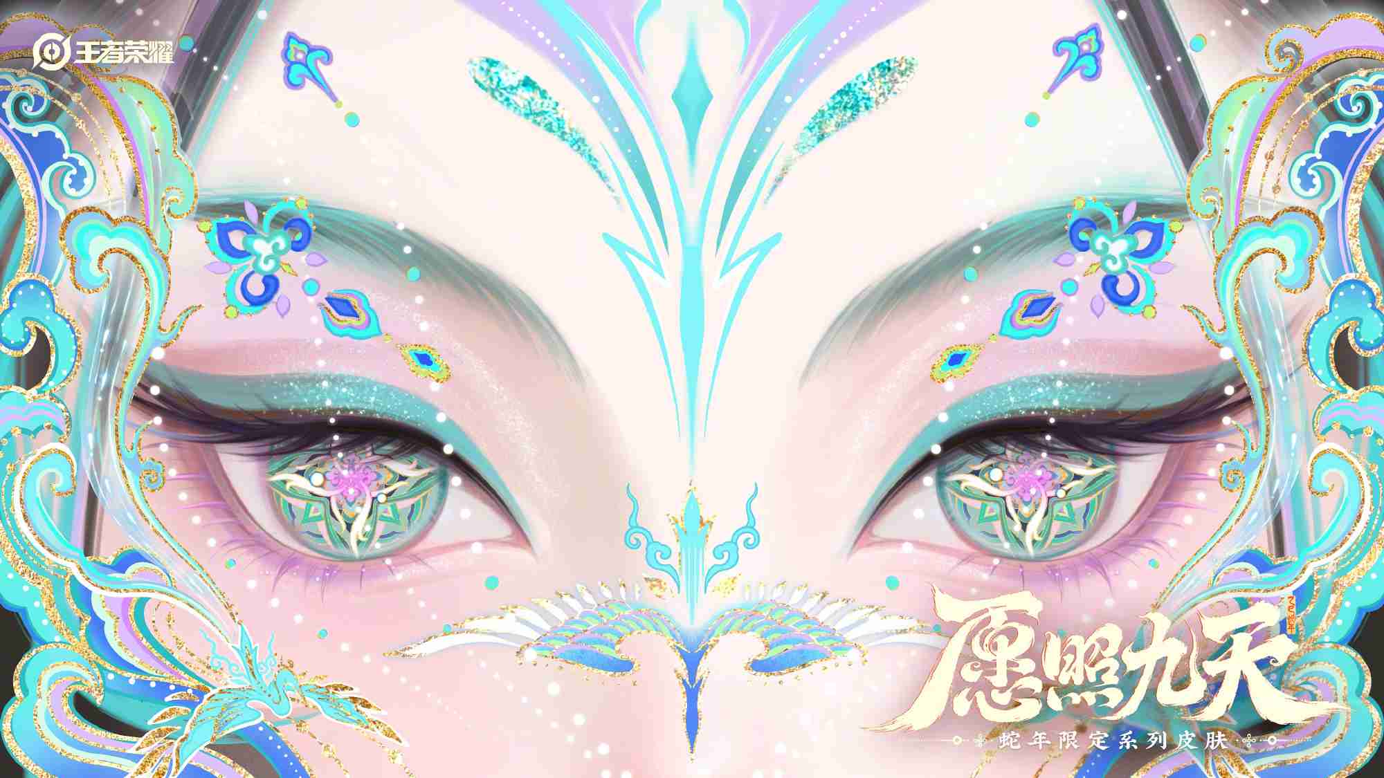 王者荣耀蛇年限定皮肤怎么样-蛇年限定愿照九天系列皮肤介绍