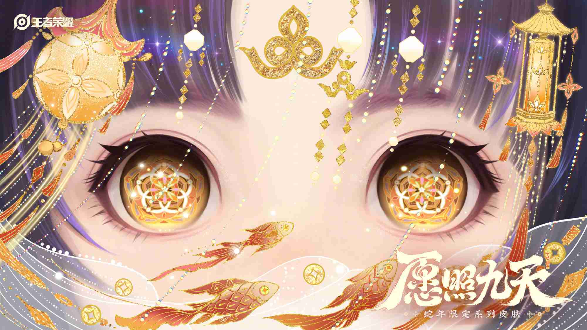 王者荣耀蛇年限定皮肤怎么样-蛇年限定愿照九天系列皮肤介绍
