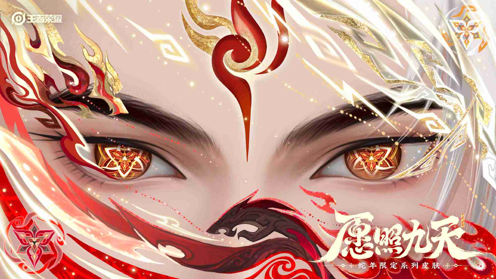 王者荣耀蛇年限定皮肤怎么样-蛇年限定愿照九天系列皮肤介绍