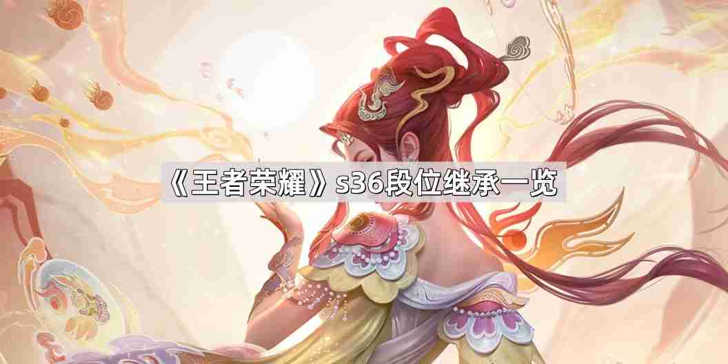 王者荣耀s36段位怎么继承-s36赛季段位继承一览