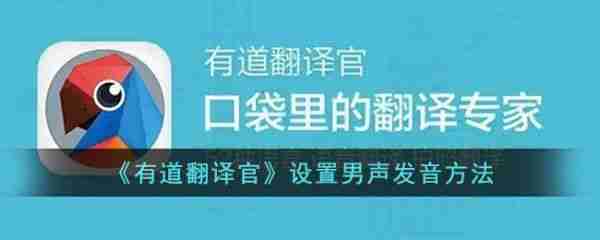 有道翻译官如何设置男声 有道翻译官设置男声发音方法