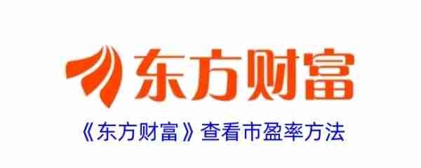 东方财富app如何查看市盈率 东方财富查看市盈率方法