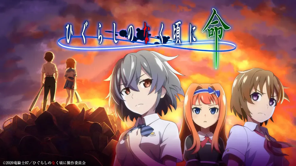 手游《暮蝉鸣泣之时 命（ひぐらしのなく頃に 命）》宣布于2025年2月27日终止服务 经历4年半时光