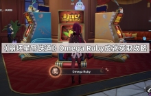 崩坏星穹铁道Omega Ruby成就怎么触发-2.3Omega Ruby成就获取攻略