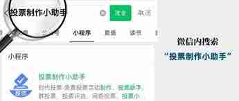 微信投票小程序怎么制作-教你轻松创建微信投票小程序