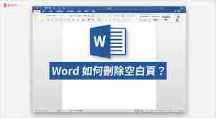 word删除空白页技巧-如何快速移除word中的空白页面