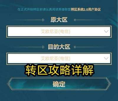 英雄联盟怎么转区