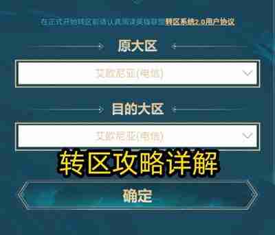 英雄联盟怎么转区