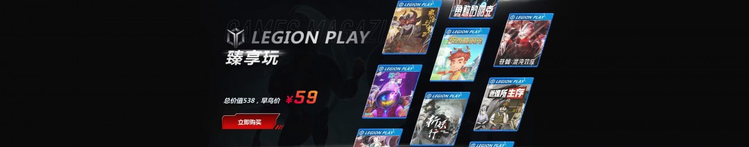 联想LegionPlay臻享玩10 in 1单机游戏合集首发上线,超值优惠畅享国产精品游戏