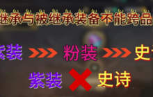 dnf手游上衣不能继承吗-dnf手游上衣可以继承吗