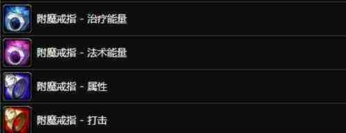 魔兽世界TBC附魔1到375攻略