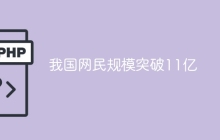 我国网民规模突破11亿