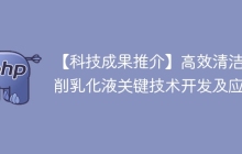 【科技成果推介】高效清洁切削乳化液关键技术开发及应用