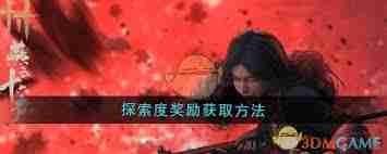 燕云十六声探索度奖励领取方法-燕云十六声如何获取探索奖励
