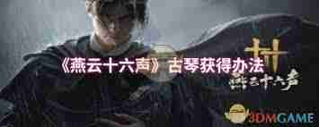 燕云十六声如何获取古琴-获取方法及攻略全解