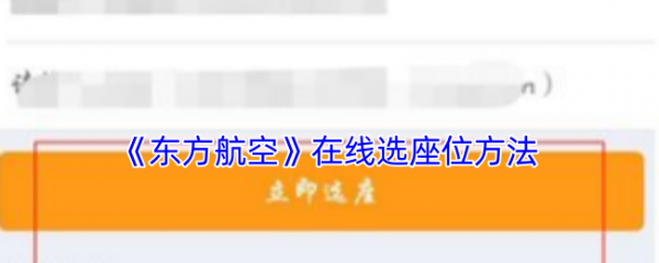 东方航空app怎么办理值机 东方航空在线选座位方法