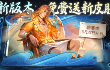 王者荣耀周瑜熔金海岸怎么领取