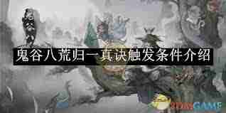 鬼谷八荒归一真诀触发条件是什么-鬼谷八荒如何激活归一真诀