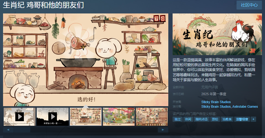 穿越时空的温情之旅:生肖纪——鸡哥和他的朋友们正式公开