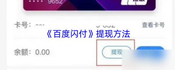 百度闪付卡的钱怎么提出来 百度闪付提现方法