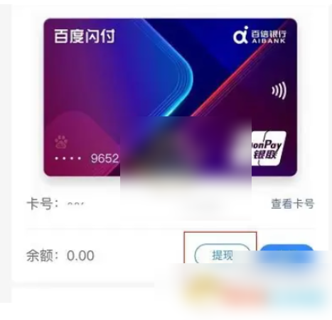 百度闪付卡的钱怎么提出来 百度闪付提现方法