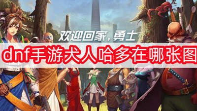 dnf手游犬人哈多在哪张图