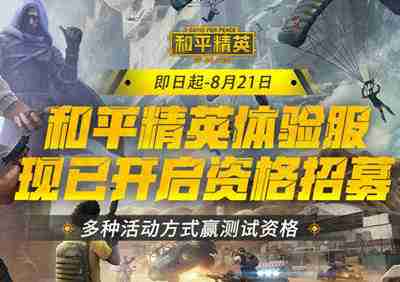 如何获得和平精英体验服资格