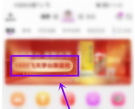 真快乐app怎么抢茅台 真快乐app抢茅台方法介绍
