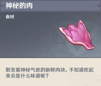 原神神秘的肉哪里刷-原神神秘的肉怎么获得