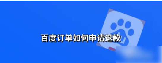 百度购物app怎么办理退款 百度app订单申请退款教程