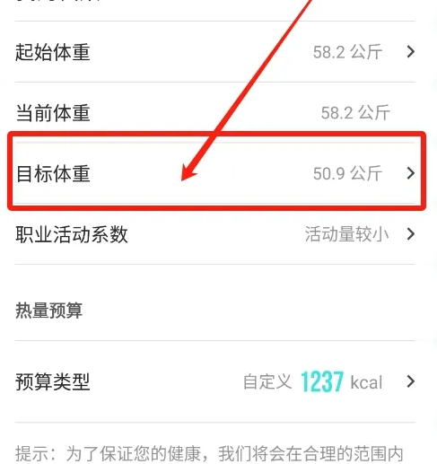 热量减肥法app怎么修改目标体重 热量减肥法修改目标体重教程