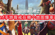 dnf手游骨戒在哪个地图爆率高