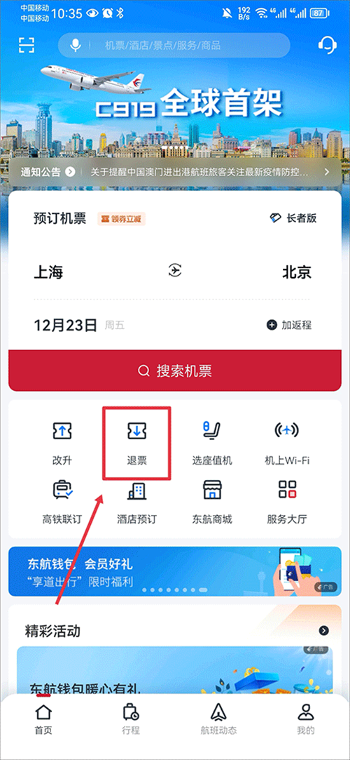 东方航空怎么退票 东方航空app退票方法教程一览