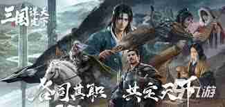 三国谋定天下黄月英诸葛亮姜维阵容搭配攻略-三国谋定天下如何玩转黄月英诸葛亮姜维组合