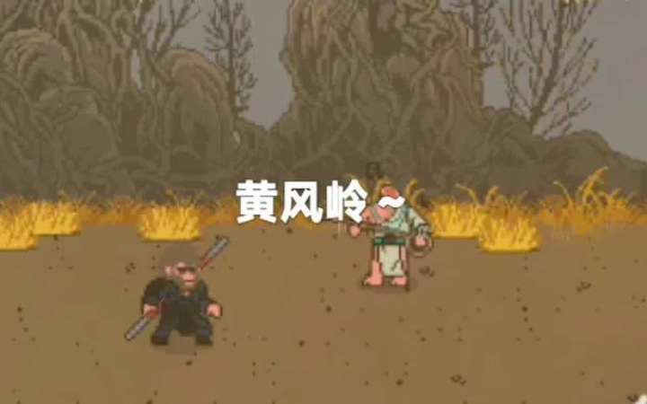 黑神话悟空像素版第2章攻略-第2章游戏玩法