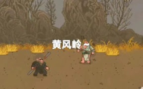 黑神话悟空像素版第2章攻略-第2章游戏玩法