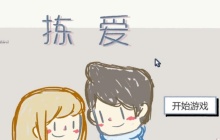 拣爱爱情丶游戏篇攻略-全成就攻略