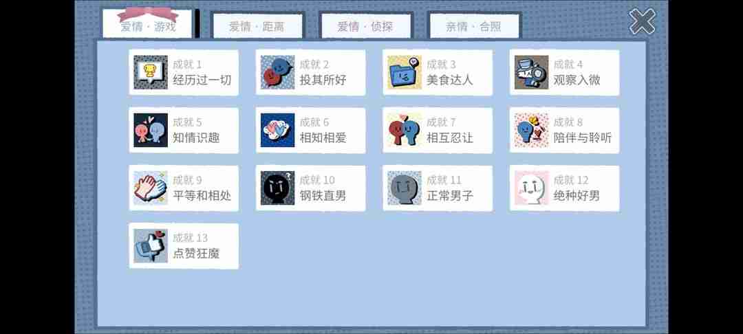 拣爱爱情丶游戏篇攻略-全成就攻略