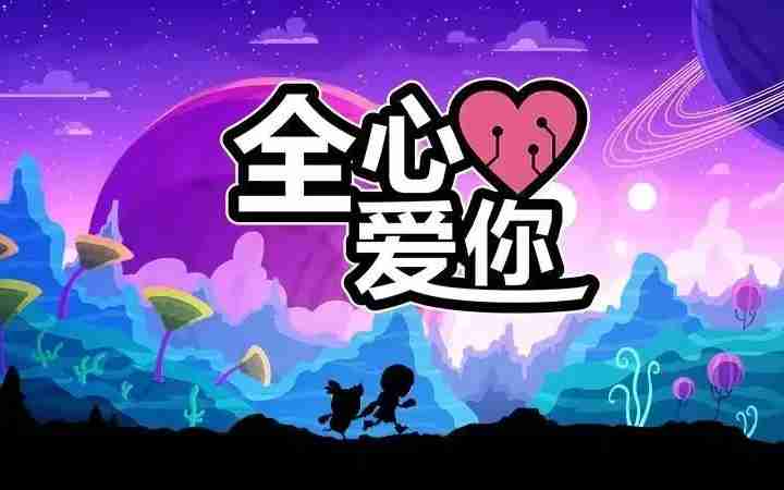 全心爱你关卡攻略-22关详细攻略