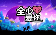 全心爱你关卡攻略-22关详细攻略
