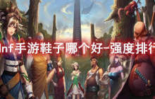 dnf手游鞋子哪个好-强度排行