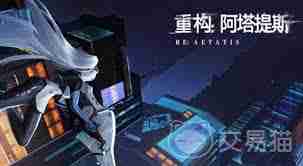 重构：阿塔提斯游戏体验如何-重构：阿塔提斯好玩不