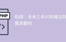 机构：未来三年AI将推动存储需求翻倍