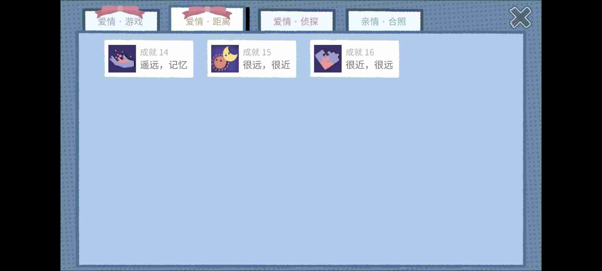 拣爱攻略-爱情距离全成就攻略