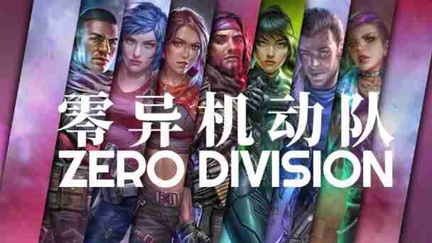 《零异机动队》全成就介绍