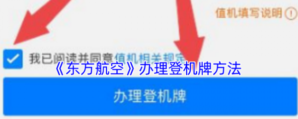 东方航空app怎么办理登机牌 东方航空办理登机牌方法