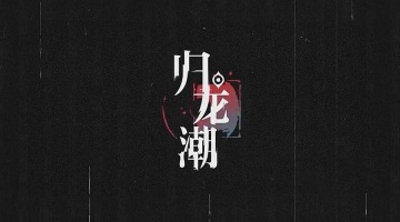 归龙潮欲影最强配队推荐-欲影最强配队攻略