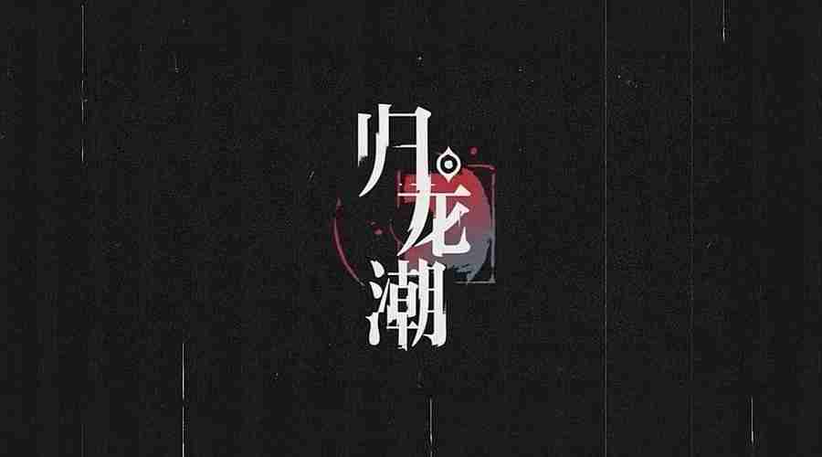 归龙潮欲影最强配队推荐-欲影最强配队攻略