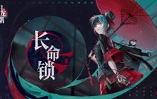 归龙潮长命锁养成攻略-长命锁养成说明