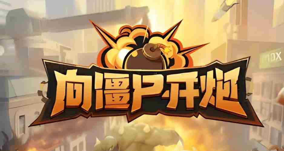 向僵尸开炮八月手游兑换码介绍-八月手游兑换码汇总